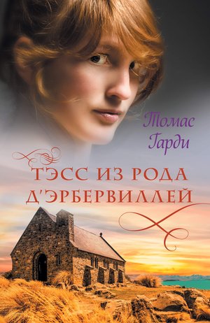 Тэсс из рода д’Эрбервиллей – ebook