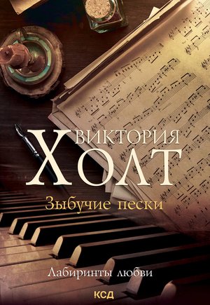 Лабиринты любви Том 1 Зыбучие пески – ebook