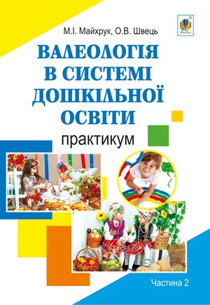 Валеологія в системі дошкільної освіти. Практикум. Частина 2 – ebook