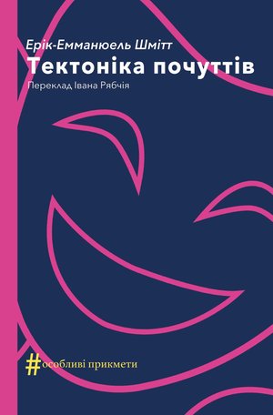 Колекція. Театральна Тектоніка почуттів – ebook