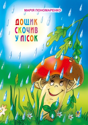 Дощик скочив у лісок &ndash; ebook