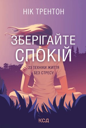Зберігайте спокій. 23 техніки життя без стресу – ebook