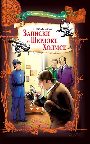 Записки о Шерлоке Холмсе – ebook