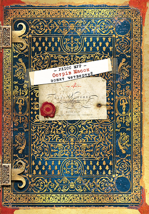 Секретні щоденники Уліса Мура Книга 4 Острів масок – ebook