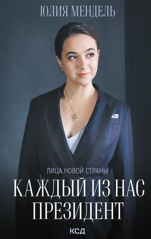 Каждый из нас - Президент – ebook