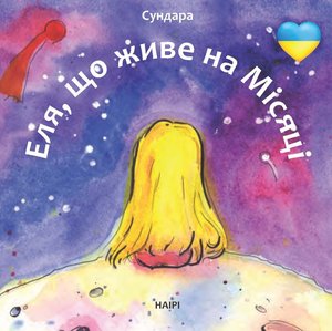 Еля, що живе на Місяці – ebook