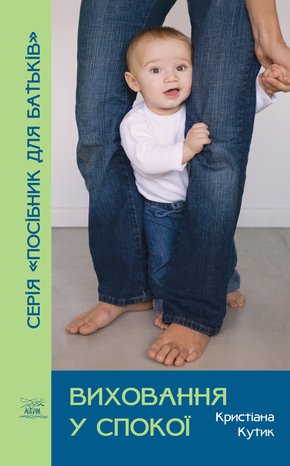 Виховання у спокої – ebook
