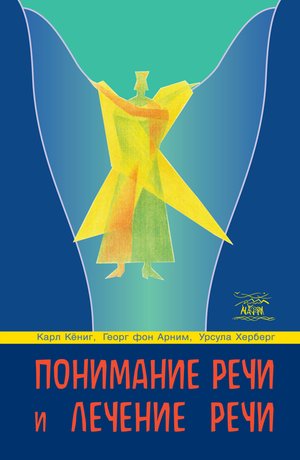 Понимание речи и лечение речи – ebook