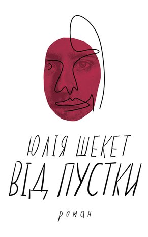 Від пустки – ebook