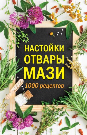 Настойки, отвары, мази – ebook