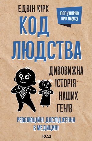 Код людства – ebook