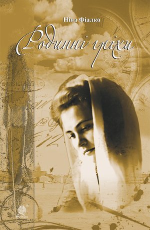 Родинні гріхи – ebook