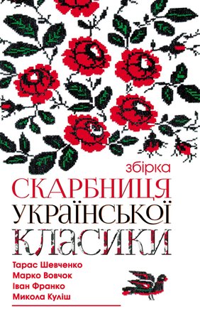 Скарбниця української класики – ebook
