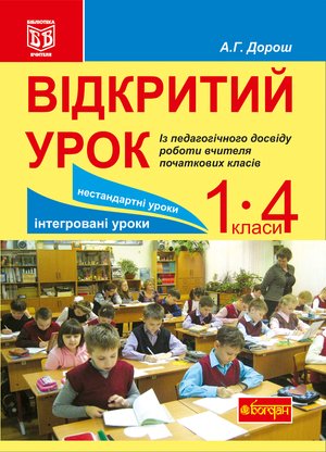 ebooki: Відкритий урок. Із педагогічного досвіду роботи вчителя початкових класів – ebook