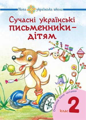 Сучасні українські письменники — дітям. Рекомендоване коло читання : 2 кл. НУШ – ebook