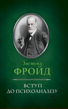Вступ до психоаналізу – ebook