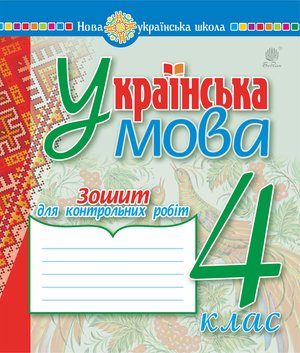 Українська мова. 4 клас. Зошит для контрольних робіт. НУШ &ndash; ebook