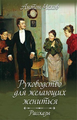 Руководство для желающих жениться. Рассказы – ebook
