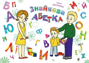 Знайкова абетка – ebook