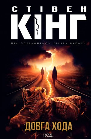 Довга Хода – ebook