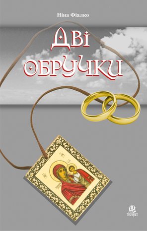 Дві обручки – ebook