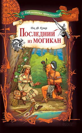Последний из могикан – ebook