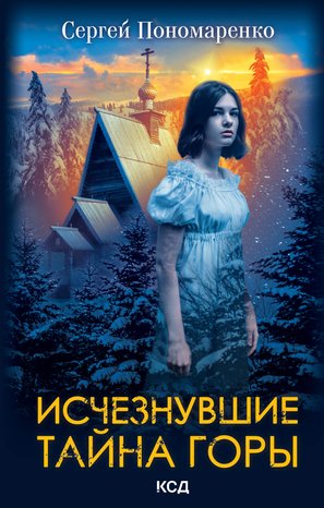 Исчезнувшие – ebook