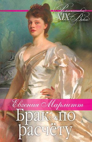 Брак по расчету – ebook