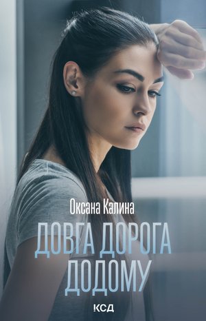 Довга дорога додому – ebook