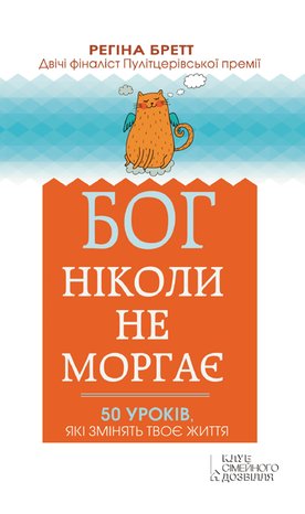 Бог ніколи не моргає – ebook