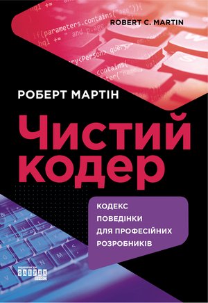 Чистий кодер – ebook