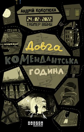 Таймер війни. Довга комендантська година – ebook