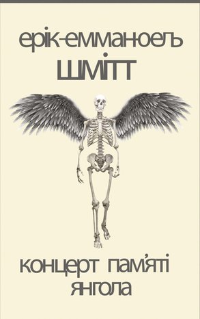 Концерт пам'яті янгола. Новели – ebook