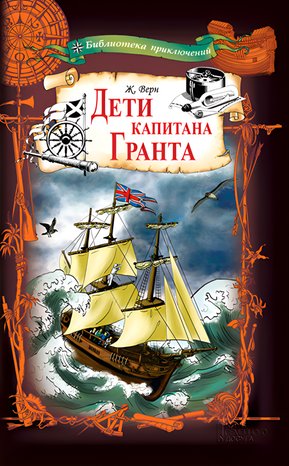 Дети капитана Гранта – ebook