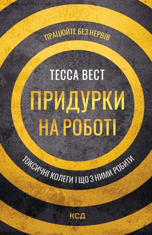 Придурки на роботі. Токсичні колеги і що з ними робити – ebook