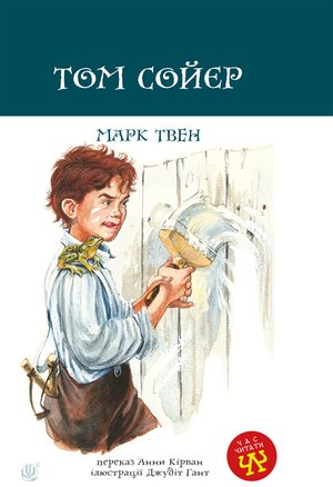 Том Сойєр – ebook