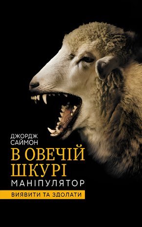 В овечій шкурі. Маніпулятор – ebook