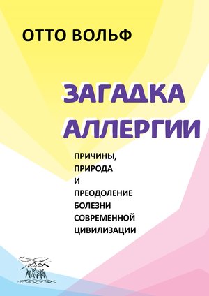 Загадка аллергии – ebook