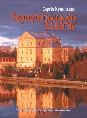 Тернопільський замок – ebook