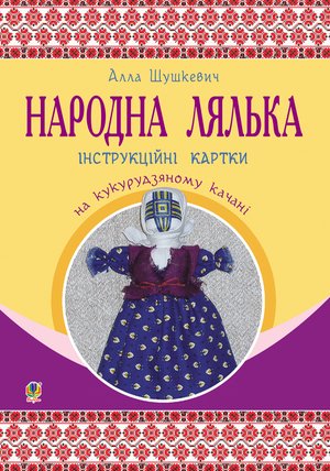 Народна лялька на кукурудзяному качані : інструкційні картки : 5-6 кл. – ebook