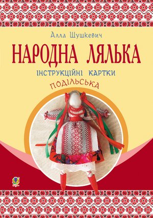 Народна лялька подільська. Інструкційні картки. 5-6 кл – ebook