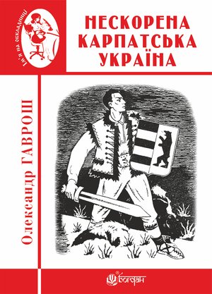 Нескорена Карпатська Україна – ebook