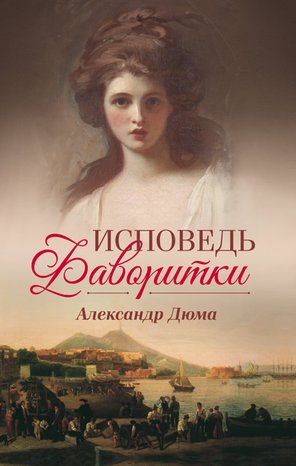Исповедь фаворитки – ebook