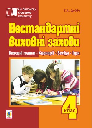Нестандартні виховні заходи. 4 клас: на допомогу класному керівнику – ebook