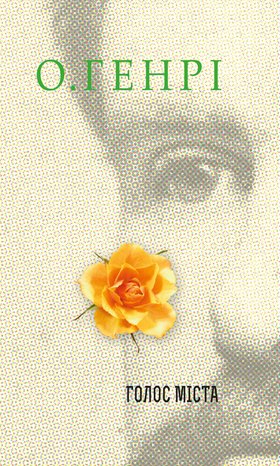 Голос Міста – ebook