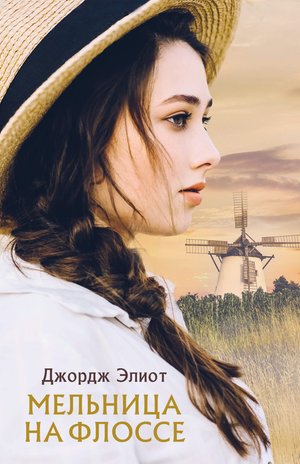 Мельница на Флоссе – ebook