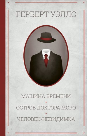 Машина времени. Остров доктора Моро. Человек-невидимка &ndash; ebook