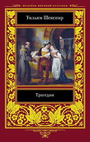 Трагедии – ebook