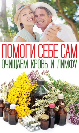 Помоги себе сам. Очищаем кровь и лимфу – ebook