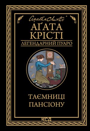 Таємниці пансіону – ebook